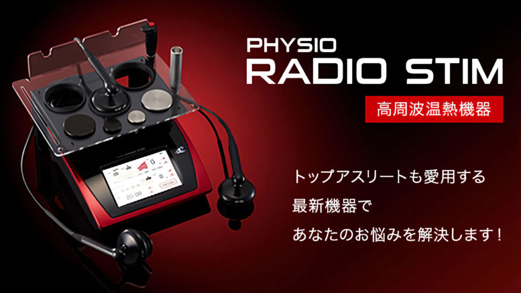 ラジオスティム | ピース鍼灸整骨院