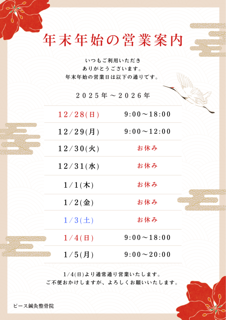 現在の画像に代替テキストがありません。ファイル名: ベージュ-赤-和風-年末年始の営業-お知らせ-チラシ-A4.png